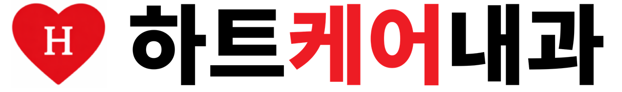 하트케어내과